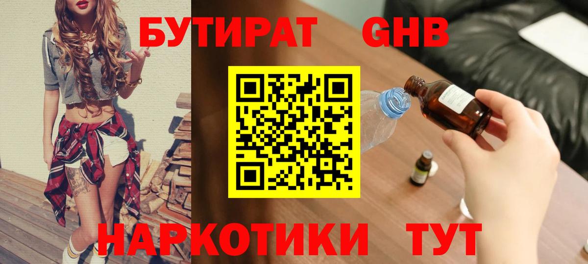 Бутират жидкий экстази Видное