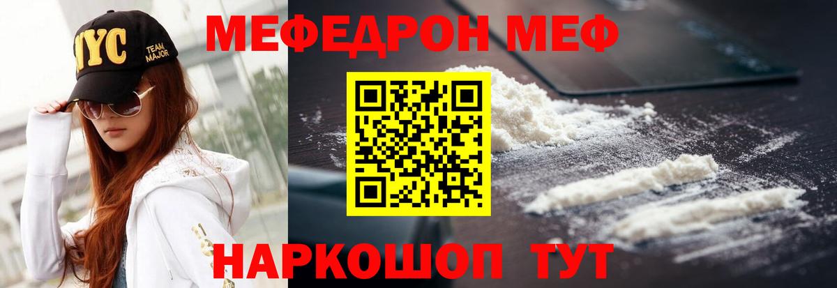 Меф Видное
